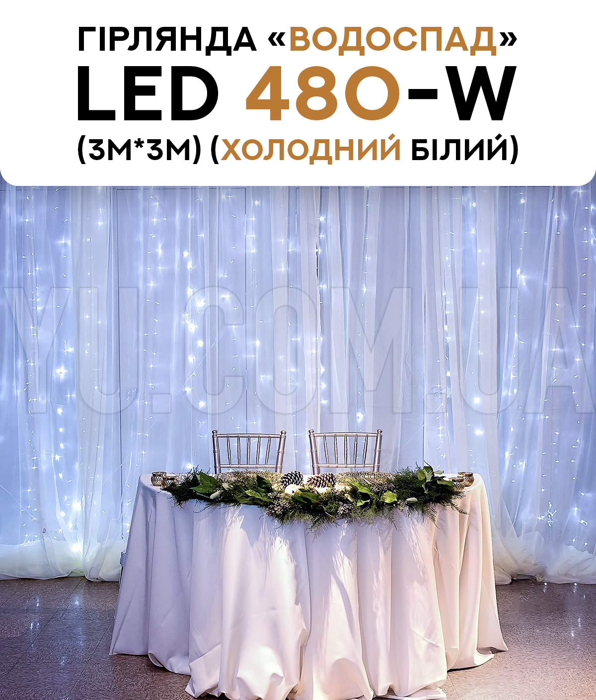Гірлянда водоспад LED 480-W (3M*3M) (Холодний Білий) Гірлянда водоспад LED 480-W (3M*3M) (Холодний Білий)